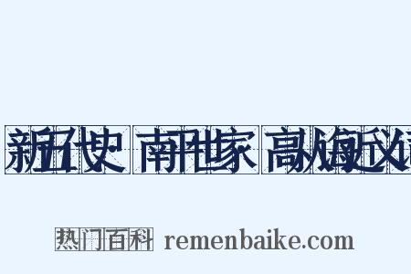 新五代史·南平世家·高从诲近义词是什么意思的图片